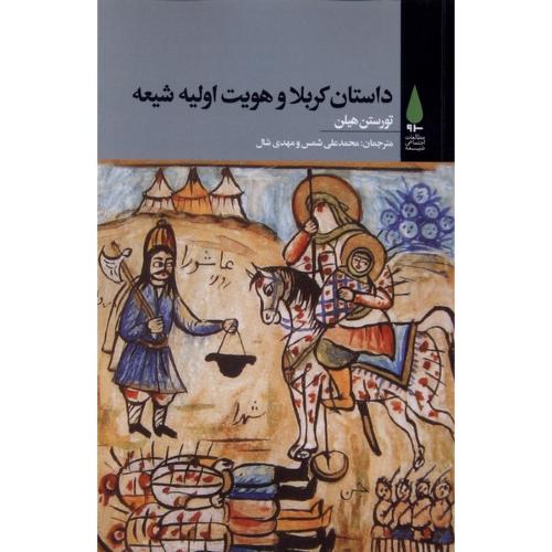 داستان کربلا و هویت اولیه شیعه