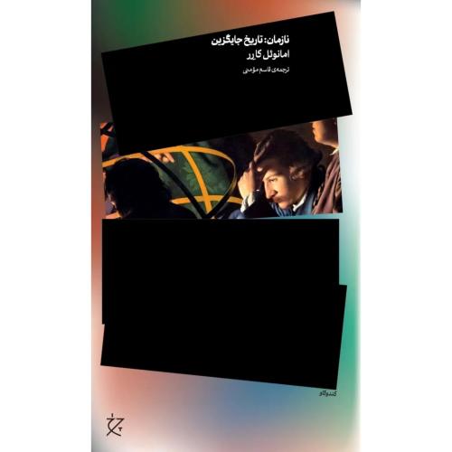 نازمان تاریخ جایگرین