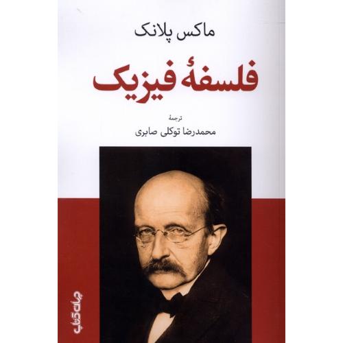فلسفه فیزیک