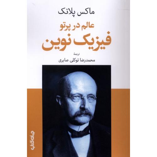 عالم در پرتو فیزیک نوین