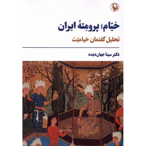 خیام پرومته ایران