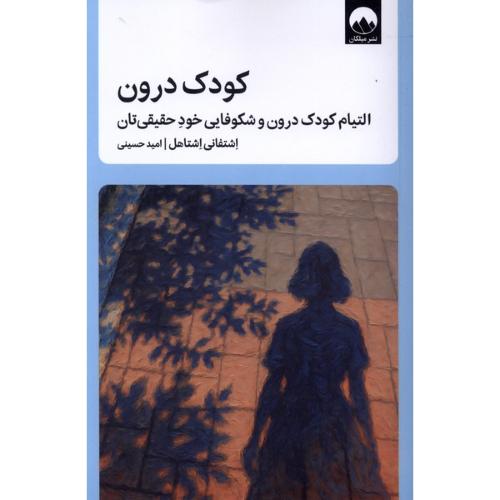 کودک درون