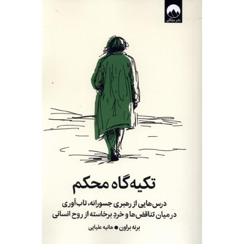 تکیه گاه محکم