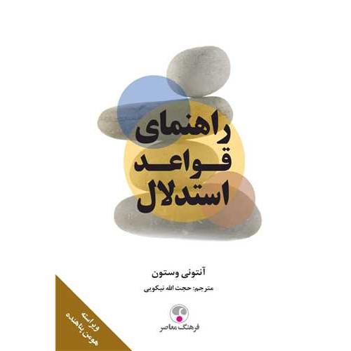 راهنمای قواعد استدلال