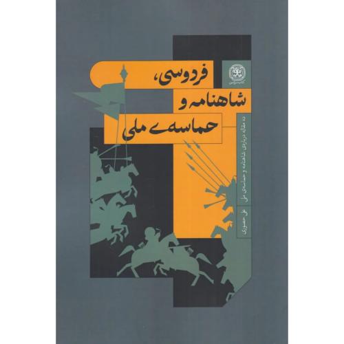 فردوسی شاهنامه و حماسه ی ملی