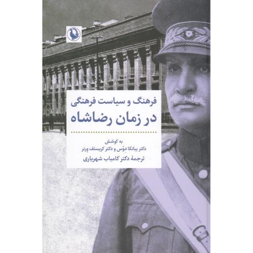 فرهنگ و سیاست فرهنگی در زمان رضا شاه