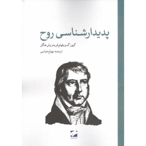پدیدار شناسی روح