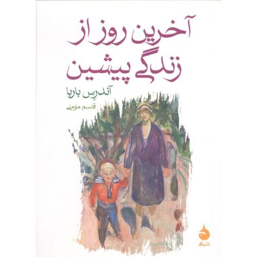 آخرین روز از زندگی پیشین