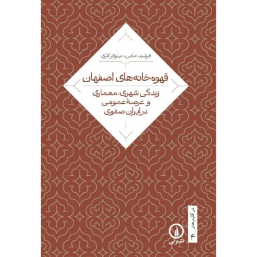 قهوه خانه های اصفهان