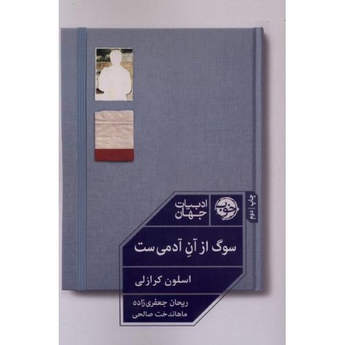سوگ از آن آدمی ست