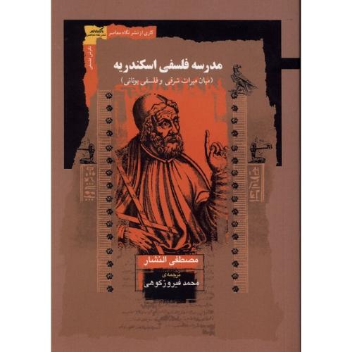 مدرسه فلسفی اسکندریه
