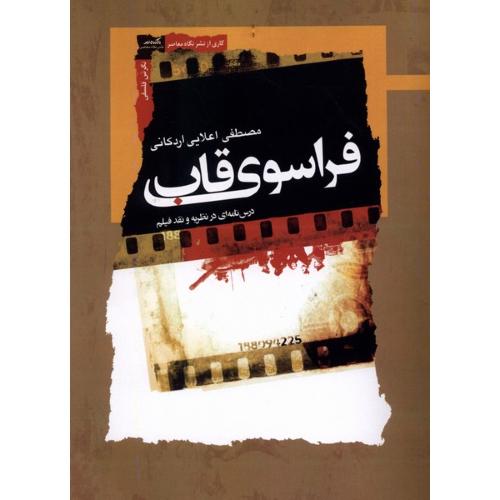 فراسوی قاب