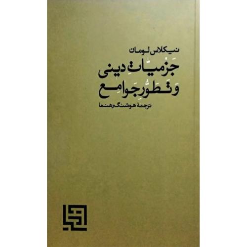 جزمیات دینی و تطور جوامع