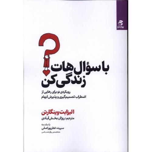 با سوال هات زندگی کن