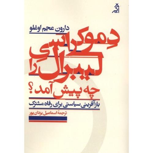 دموکراسی لیبرال را چه پیش آمد؟