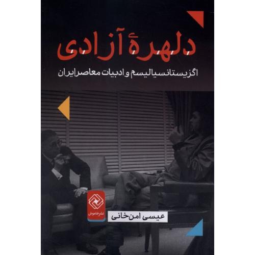دلهره آزادی