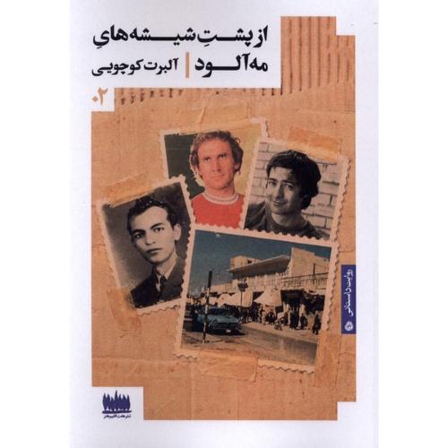 از پشت شیشه های مه آلود
