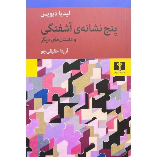 پنج نشانه ی آشفتگی