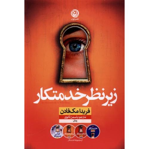 زیر نظر خدمتکار