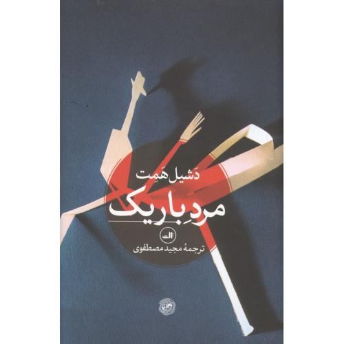 مرد باریک