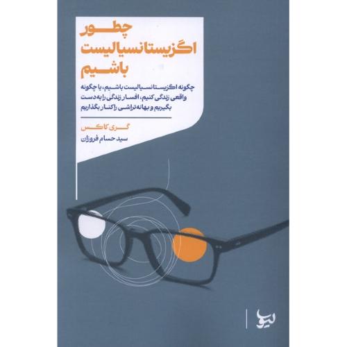 چطور اگزیستانسیالیست باشیم