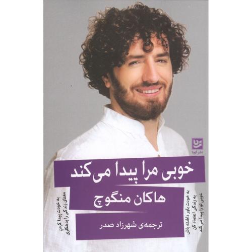 خوبی مرا پیدا می کند