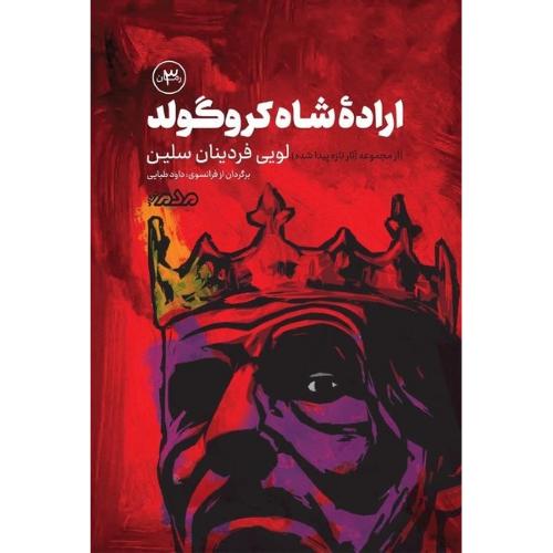 اراده شاه کروگولد