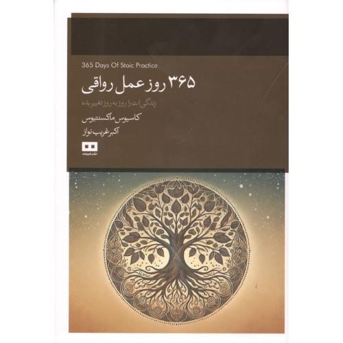 365 روز عمل رواقی
