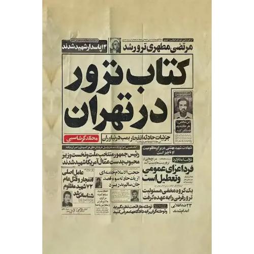 کتاب ترور در تهران
