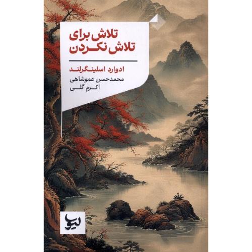 تلاش برای تلاش نکردن