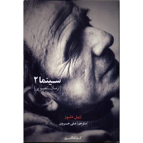 سینما 2 ( زمان - تصویر)