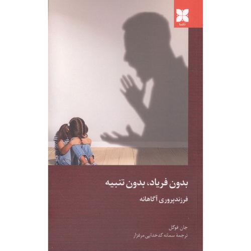 بدون فریاد بدون تنبیه