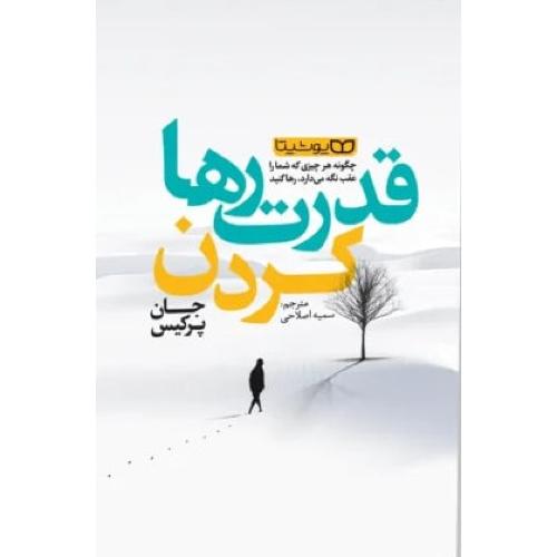 قدرت رها کردن