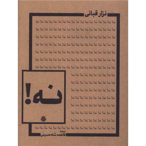 نه - مولی
