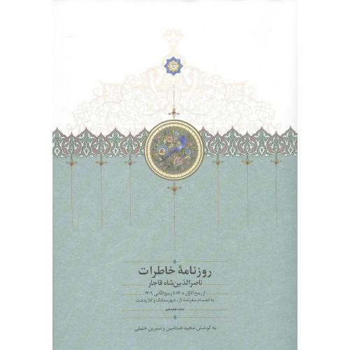روزنامه خاطرات ناصرالدین شاه ( جلد 17 )