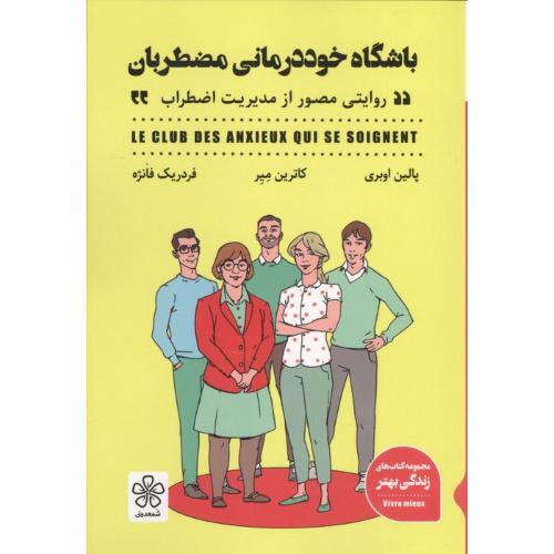 باشگاه خود درمانی مضطربان