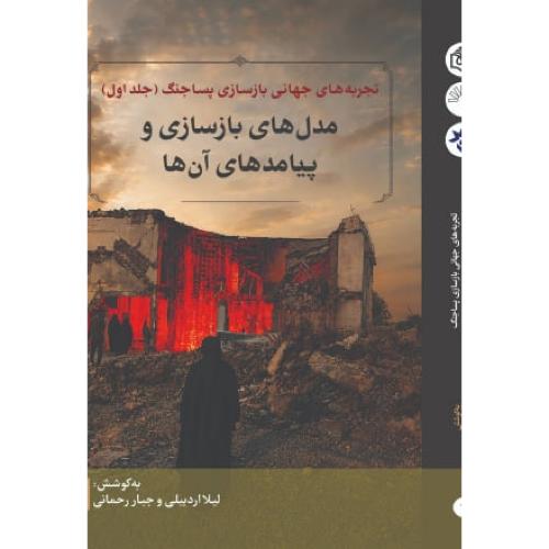 تجربه های جهانی بازسازی پسا جنگ 12 جلدی