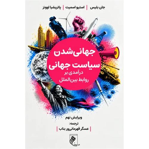 جهانی شدن سیاست جهانی