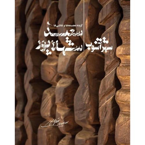 شهر آشوب