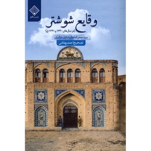 وقایع شوشتر