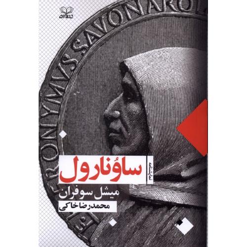 ساونارول