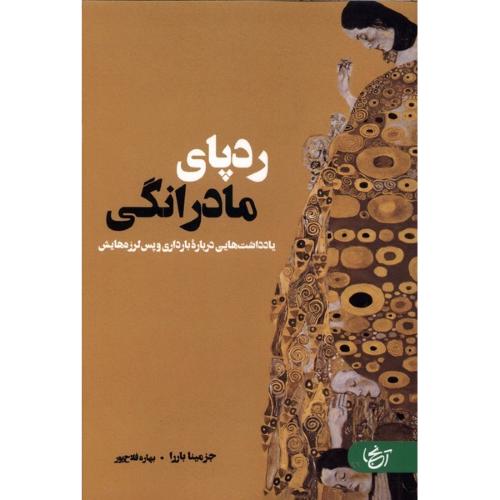 ردپای مادرانگی