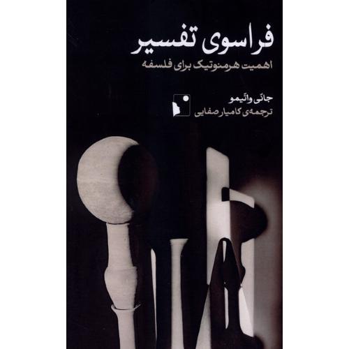 فراسوی تفسیر