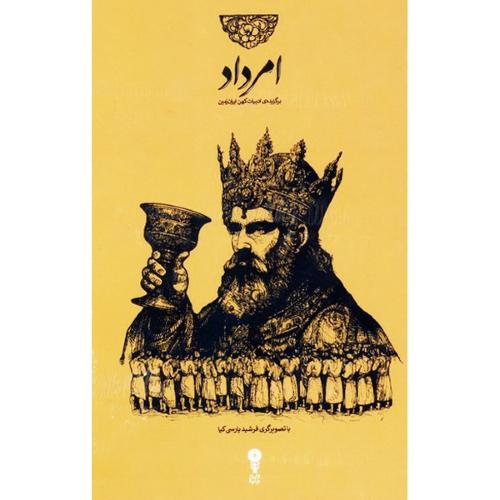 
امرداد (مجموعه ‌4 جلدی،باقاب)
