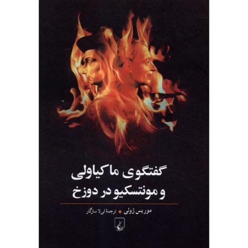 گفتگوی ماکیاولی و مونتسکیو در دوزخ