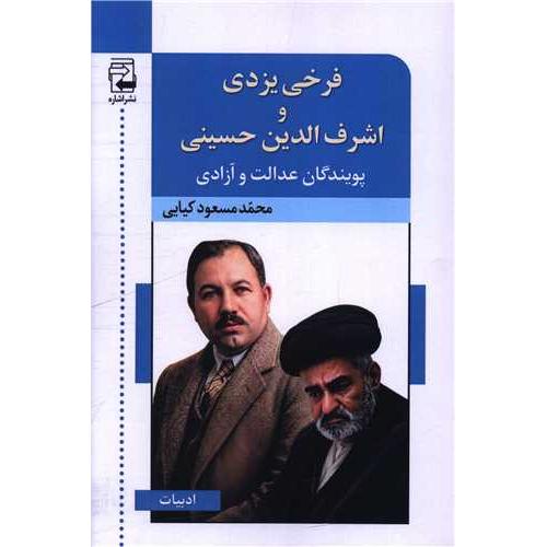 فرخی یزدی و اشرف الدین حسینی پویندگان عدالت و آزادی