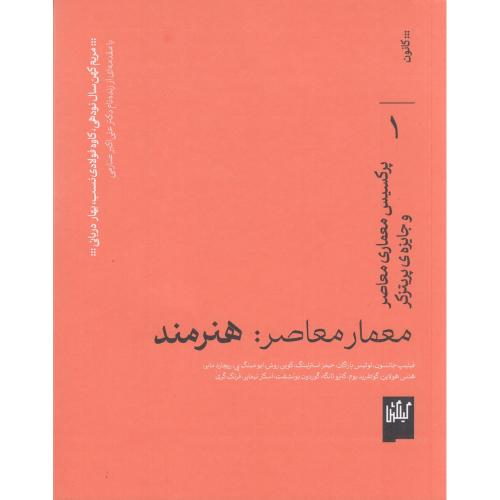 معمار معاصر هنرمند