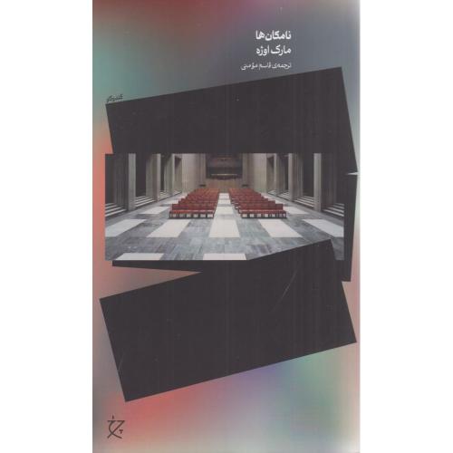 نامکان ها