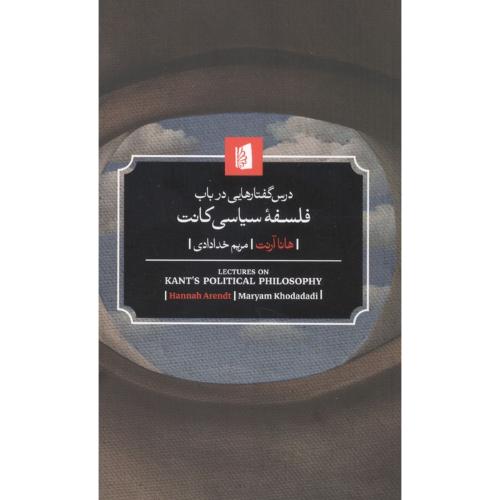 درس گفتارهایی در باب فلسفه سیاسی کانت