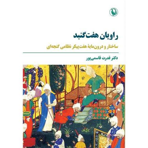 راویان هفت گنبد